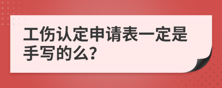 工伤认定申请表一定是手写的么？