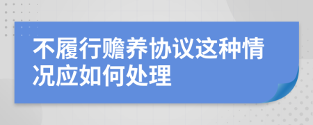 不履行赡养协议这种情况应如何处理