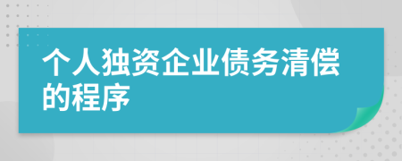 个人独资企业债务清偿的程序