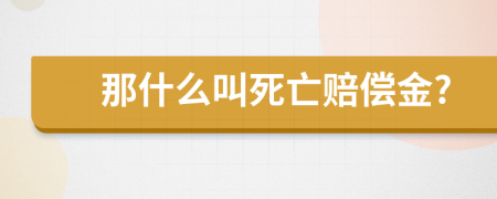 那什么叫死亡赔偿金?