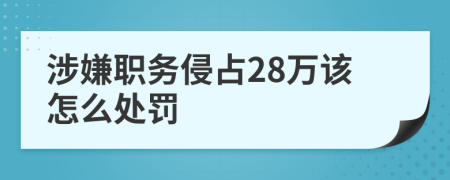 涉嫌职务侵占28万该怎么处罚