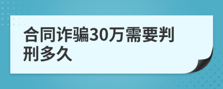 合同诈骗30万需要判刑多久