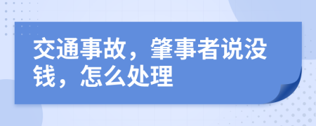 交通事故，肇事者说没钱，怎么处理