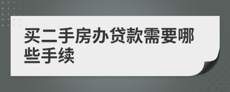 买二手房办贷款需要哪些手续