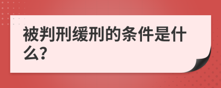 被判刑缓刑的条件是什么？