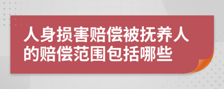 人身损害赔偿被抚养人的赔偿范围包括哪些