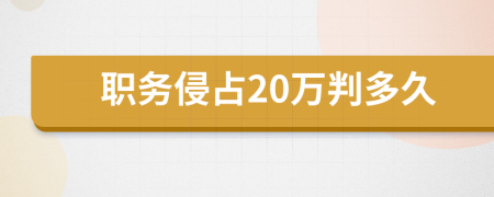 职务侵占20万判多久