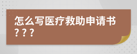 怎么写医疗救助申请书? ? ?