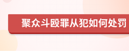 聚众斗殴罪从犯如何处罚