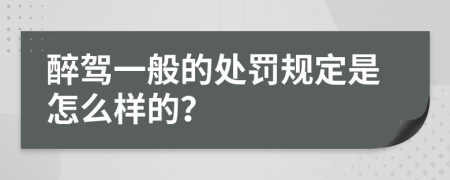 醉驾一般的处罚规定是怎么样的？