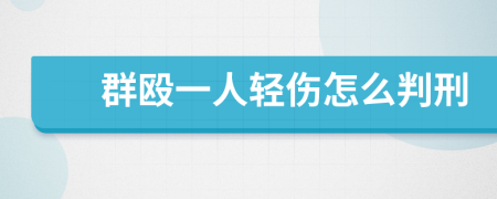 群殴一人轻伤怎么判刑