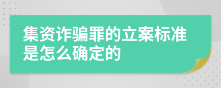 集资诈骗罪的立案标准是怎么确定的