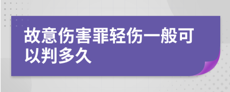 故意伤害罪轻伤一般可以判多久