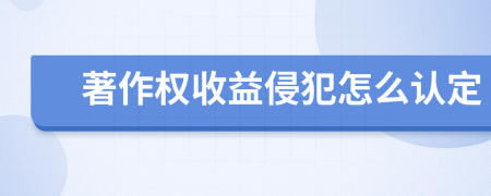 著作权收益侵犯怎么认定