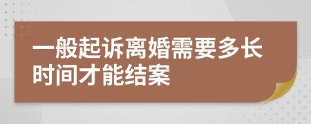 一般起诉离婚需要多长时间才能结案