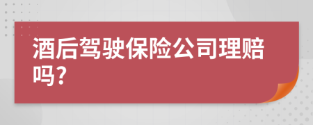 酒后驾驶保险公司理赔吗?