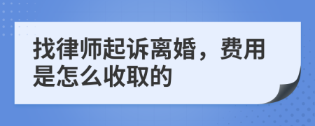 找律师起诉离婚，费用是怎么收取的