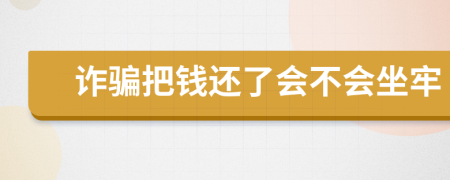 诈骗把钱还了会不会坐牢
