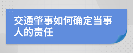 交通肇事如何确定当事人的责任