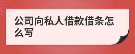 公司向私人借款借条怎么写