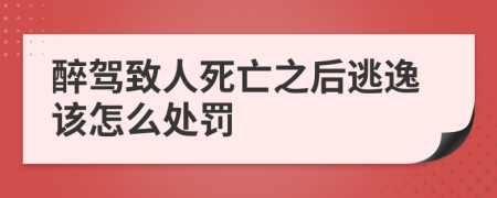 醉驾致人死亡之后逃逸该怎么处罚