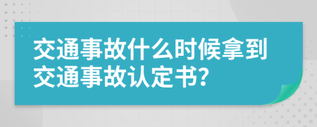 交通事故什么时候拿到交通事故认定书？