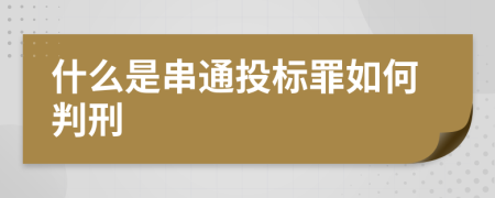 什么是串通投标罪如何判刑