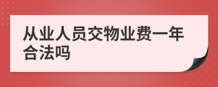从业人员交物业费一年合法吗