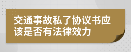 交通事故私了协议书应该是否有法律效力