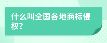 什么叫全国各地商标侵权？