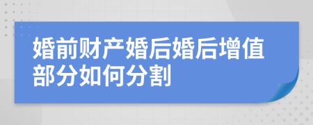 婚前财产婚后婚后增值部分如何分割