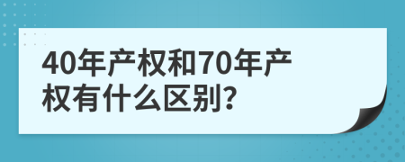 40年产权和70年产权有什么区别？