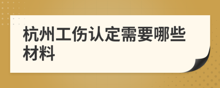 杭州工伤认定需要哪些材料