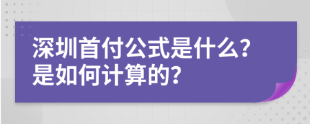 深圳首付公式是什么？是如何计算的？