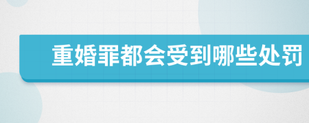 重婚罪都会受到哪些处罚