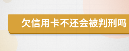 欠信用卡不还会被判刑吗