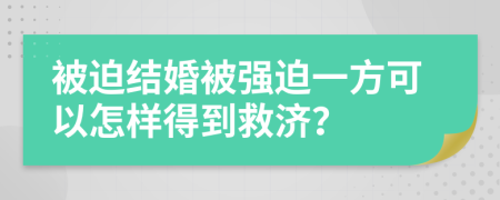 被迫结婚被强迫一方可以怎样得到救济？