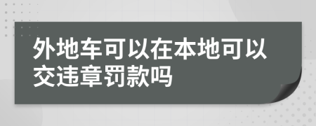 外地车可以在本地可以交违章罚款吗