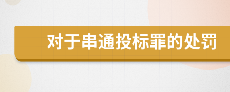 对于串通投标罪的处罚