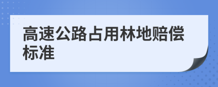 高速公路占用林地赔偿标准