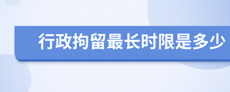 行政拘留最长时限是多少