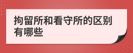 拘留所和看守所的区别有哪些