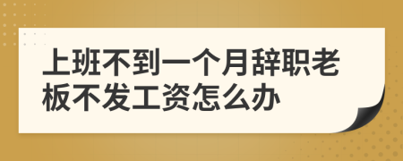 上班不到一个月辞职老板不发工资怎么办