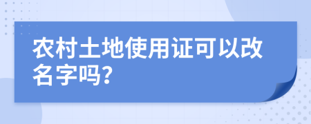 农村土地使用证可以改名字吗？
