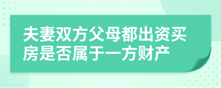 夫妻双方父母都出资买房是否属于一方财产