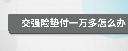 交强险垫付一万多怎么办