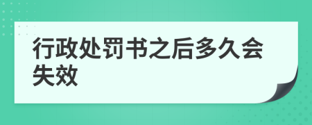 行政处罚书之后多久会失效