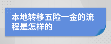 本地转移五险一金的流程是怎样的