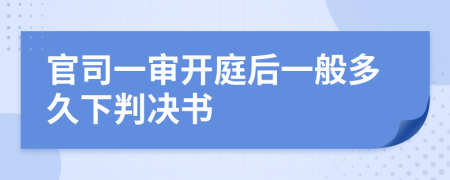 官司一审开庭后一般多久下判决书