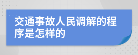 交通事故人民调解的程序是怎样的